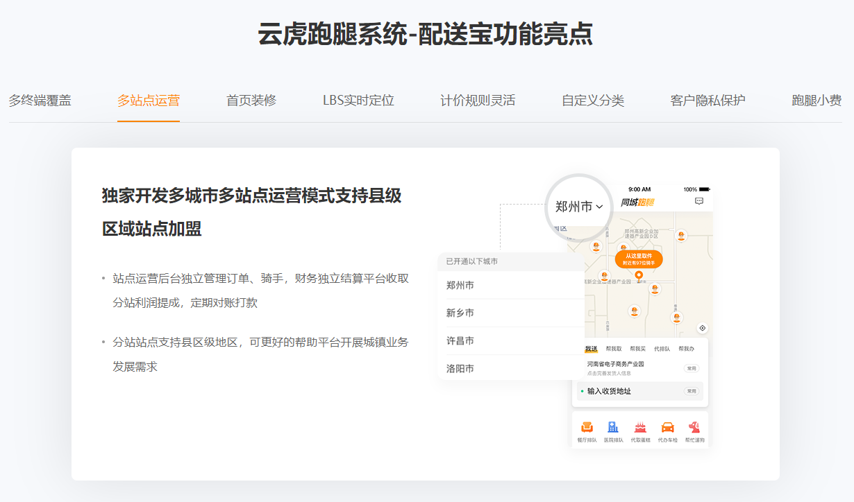 云虎跑腿系统-配送宝功能亮点-多站点运营.png