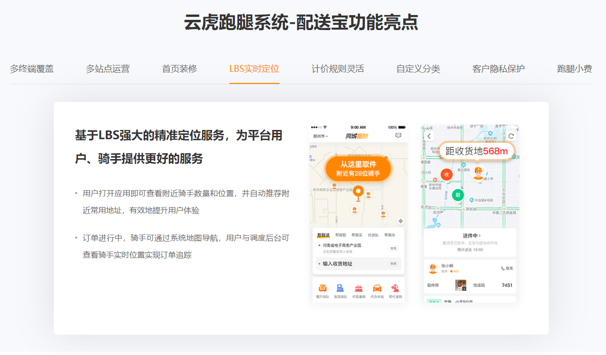 云虎跑腿系统-配送宝功能亮点-LBS实时定位.png