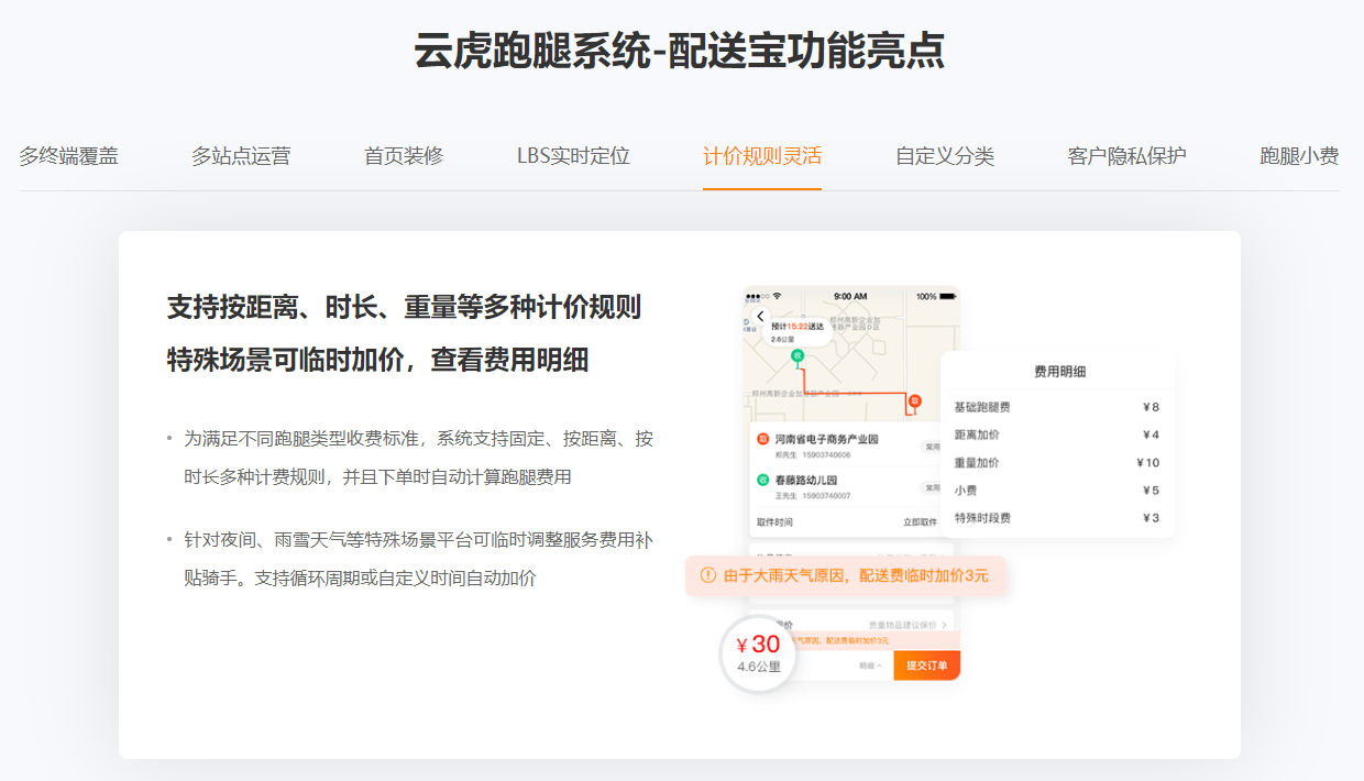 云虎跑腿系统-配送宝功能亮点-计价规则灵活.png