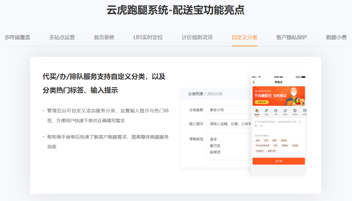 云虎跑腿系统-配送宝功能亮点-自定义分类.png
