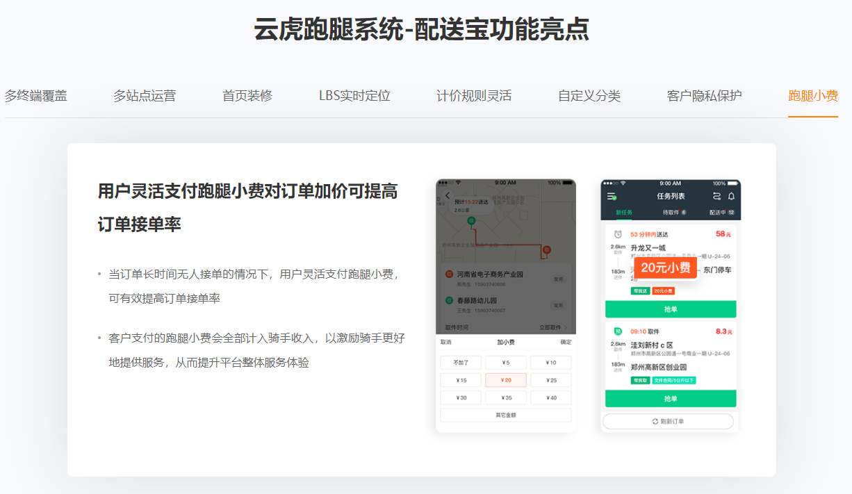 云虎跑腿系统-配送宝功能亮点-跑腿小费.png