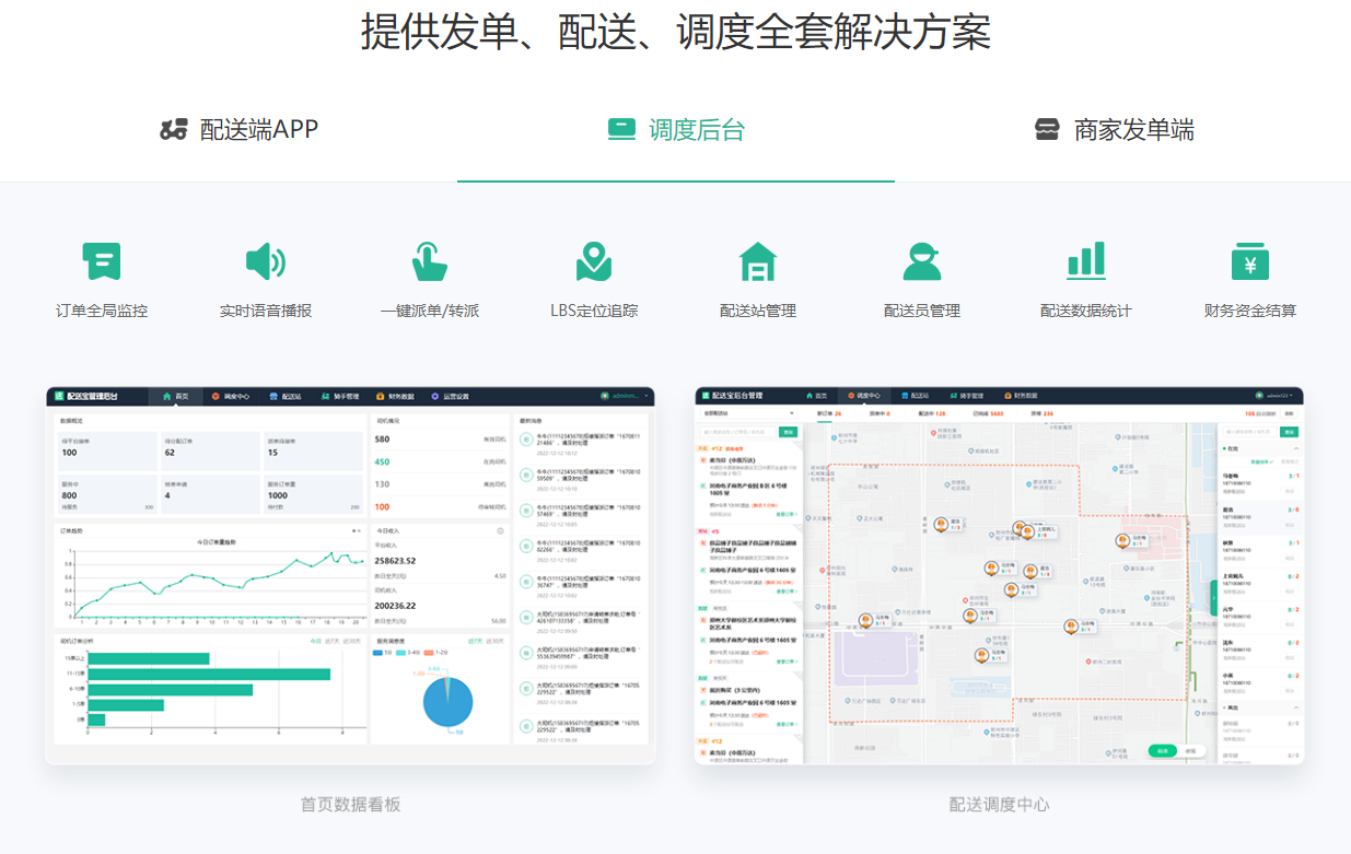 提供发单、配送、调度全套解决方案-调度中心后台.png