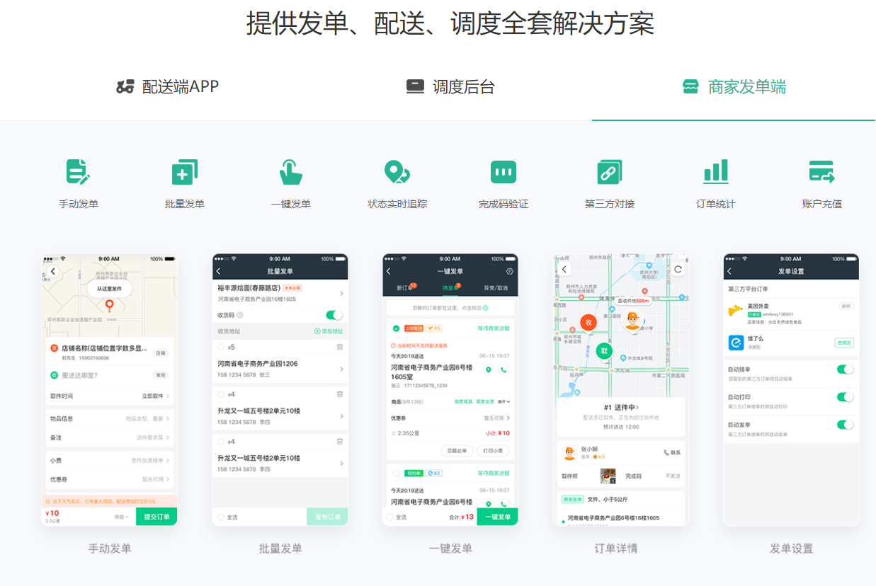提供发单、配送、调度全套解决方案-商家发单端.png