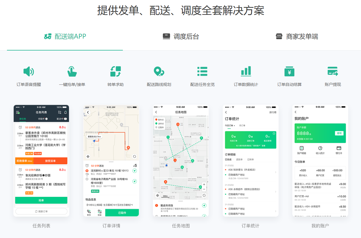 提供发单、配送、调度全套解决方案-配送端APP.png