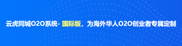 云虎同城O2O系统- 国际版，为海外华人O2O创业者专属定制.png
